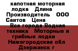 Bester-400 капотная моторная лодка › Длина ­ 4 › Производитель ­ ООО Саитов › Цена ­ 151 000 - Все города Водная техника » Моторные и грибные лодки   . Нижегородская обл.,Дзержинск г.